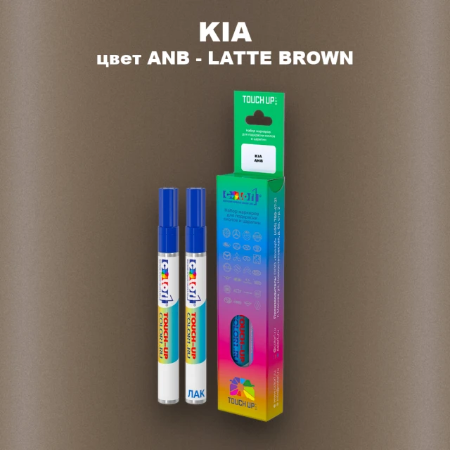 Маркер с краской KIA, цвет ANB - LATTE BROWN