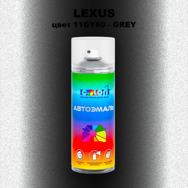 Аэрозольная краска LEXUS, цвет 11GY60 - GREY