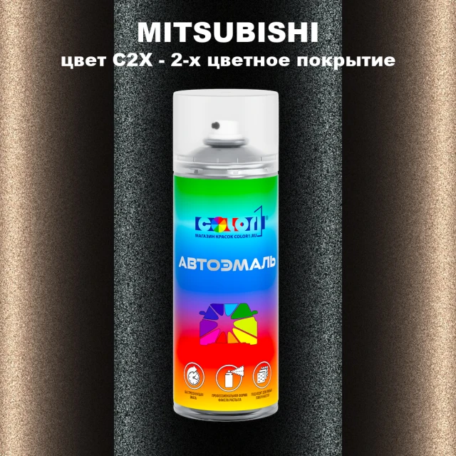 Аэрозольная краска MITSUBISHI, цвет C2X - 2-х цветное покрытие