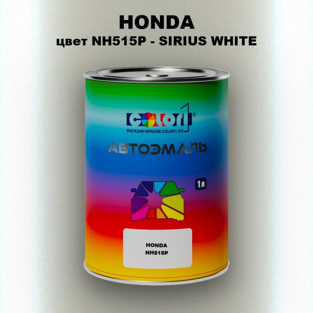 Автомобильная краска HONDA, цвет NH515P - SIRIUS WHITE