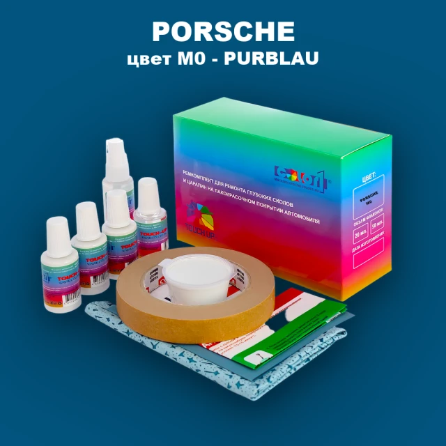 Ремкомплект для ремонта глубоких сколов и царапин PORSCHE, цвет M0 - PURBLAU
