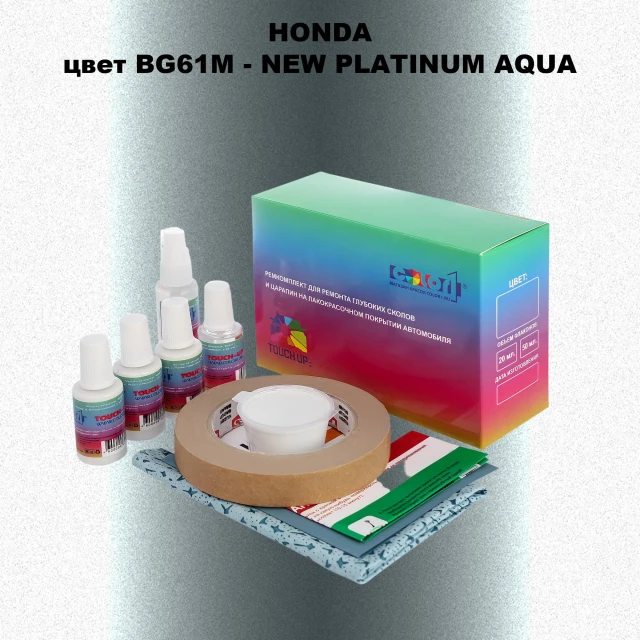Ремкомплект для ремонта глубоких сколов и царапин HONDA, цвет BG61M - NEW PLATINUM AQUA