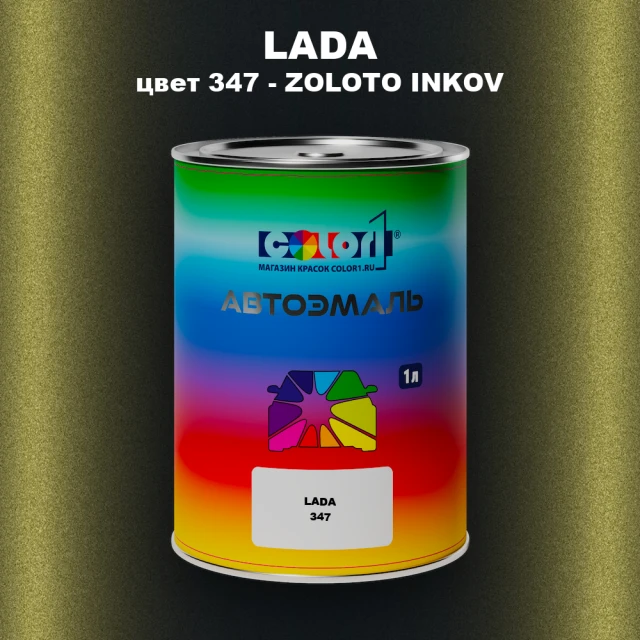 Автомобильная краска LADA, цвет 347 - ZOLOTO INKOV