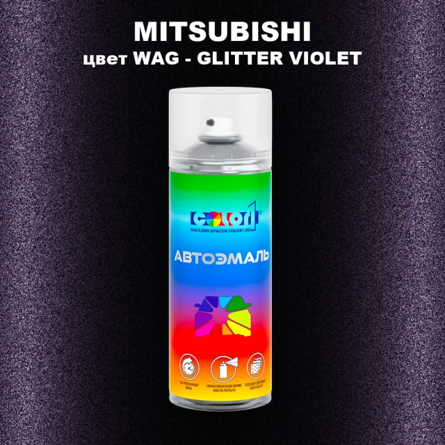 Аэрозольная краска MITSUBISHI цвет WAG-GLITTER VIOLET