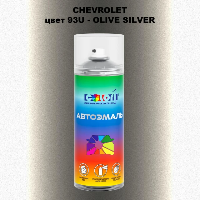 Аэрозольная краска CHEVROLET, цвет 93U - OLIVE SILVER