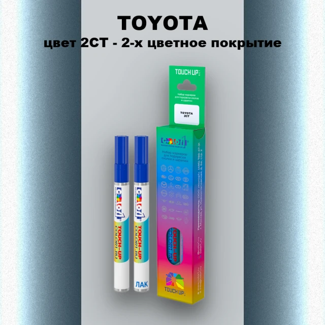 Карандаш-маркер с краской TOYOTA, цвет 2CT - 2-х цветное покрытие