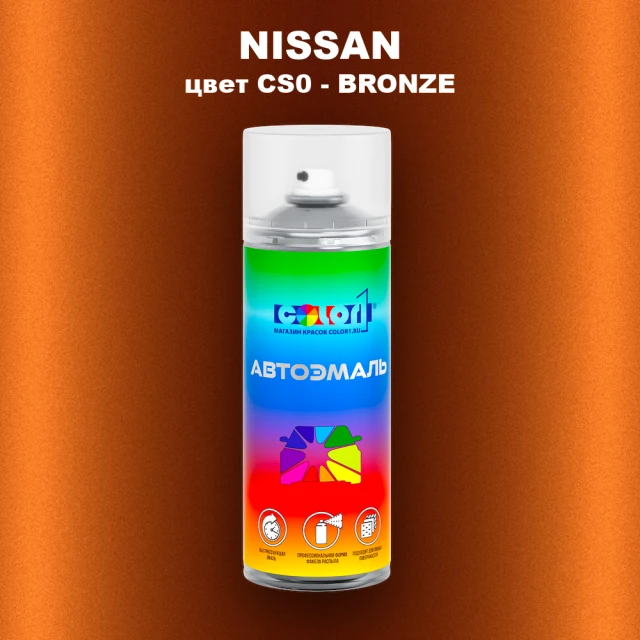 Аэрозольная краска NISSAN, цвет CS0 - BRONZE