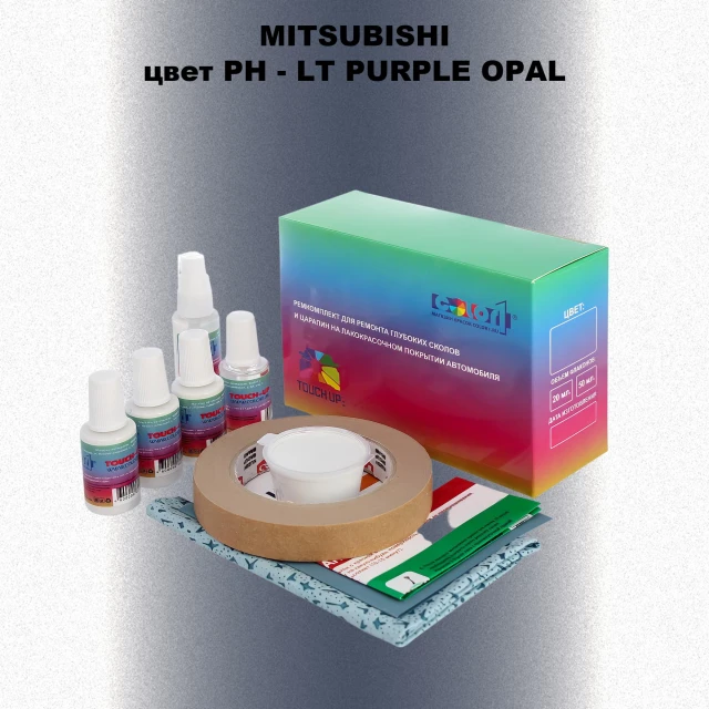 Ремкомплект для ремонта глубоких сколов и царапин MITSUBISHI, цвет PH - LT PURPLE OPAL