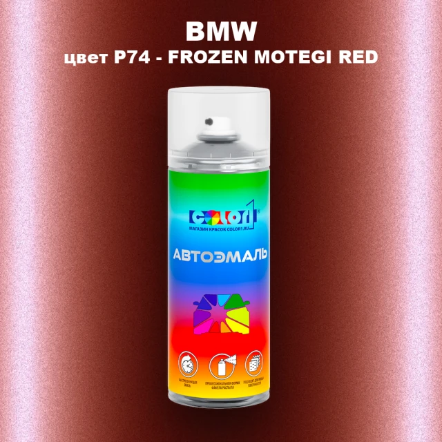 Аэрозольная краска BMW, цвет P74 - FROZEN MOTEGI RED