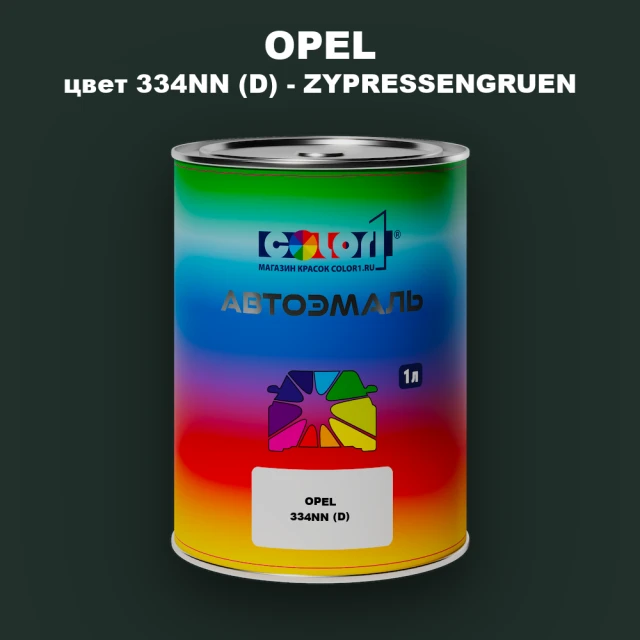 Автомобильная краска OPEL, цвет 334NN (D) - ZYPRESSENGRUEN