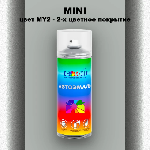 Аэрозольная краска MINI, цвет MY2 - 2-х цветное покрытие
