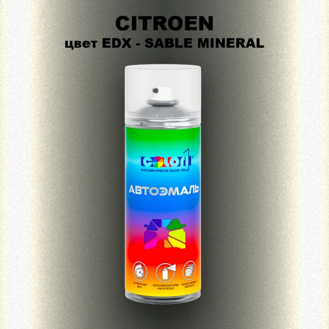 Аэрозольная краска CITROEN, цвет EDX - SABLE MINERAL