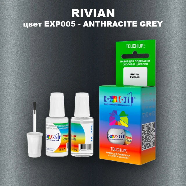 Краска для сколов во флаконе с кисточкой RIVIAN, цвет EXP005 - ANTHRACITE GREY
