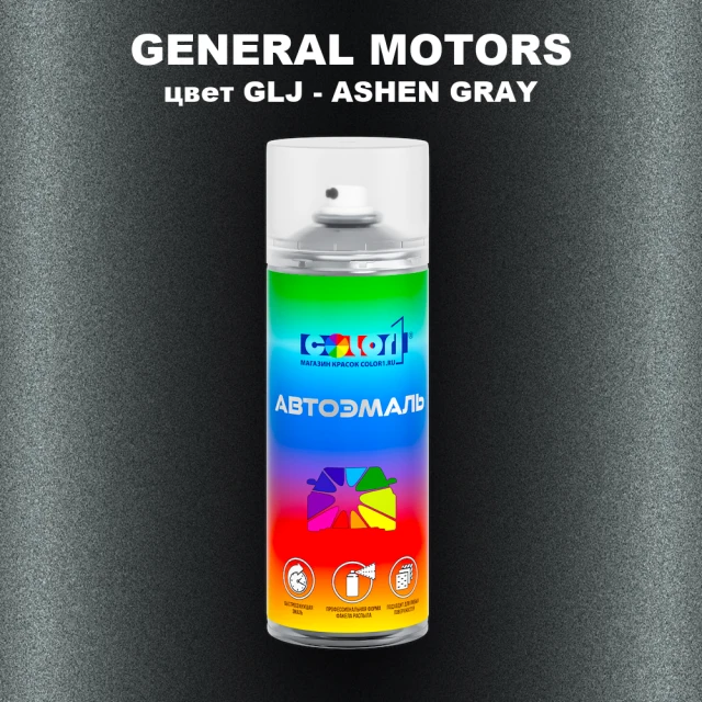 Аэрозольная краска GM цвет GM - GLJ - ASHENGRAY
