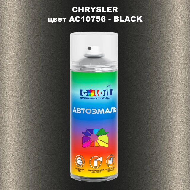 Аэрозольная краска CHRYSLER, цвет AC10756 - BLACK
