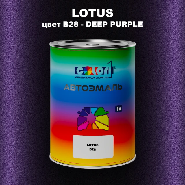 Автомобильная краска LOTUS, цвет B28 - DEEP PURPLE