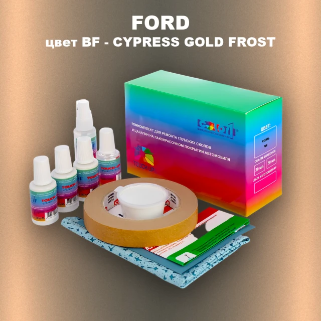 Ремкомплект для ремонта глубоких сколов и царапин FORD, цвет BF - CYPRESS GOLD FROST