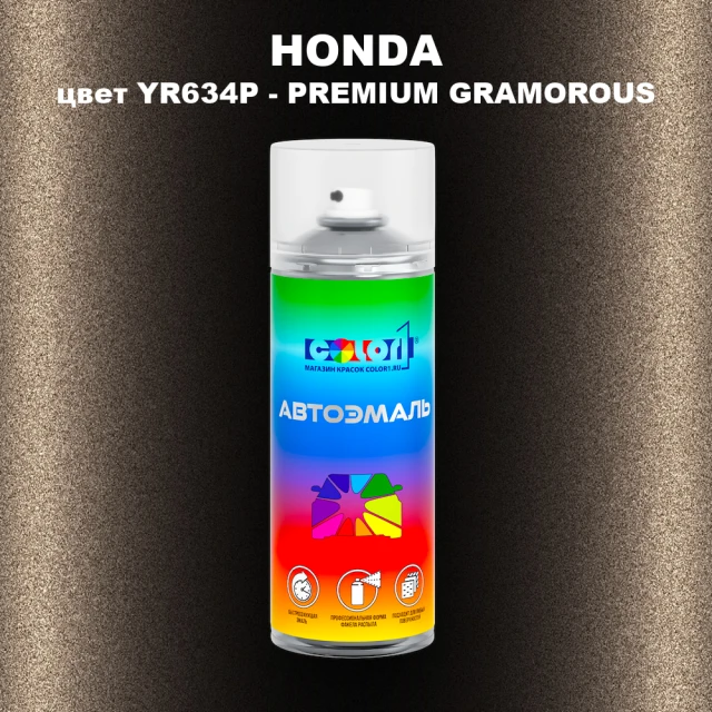 Аэрозольная краска HONDA, цвет YR634P - PREMIUM GRAMOROUS