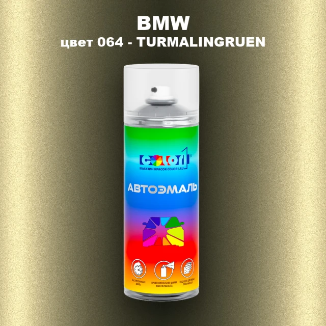 Аэрозольная краска BMW, цвет 064 - TURMALINGRUEN