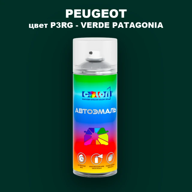 Аэрозольная краска PEUGEOT, цвет P3RG - VERDE PATAGONIA