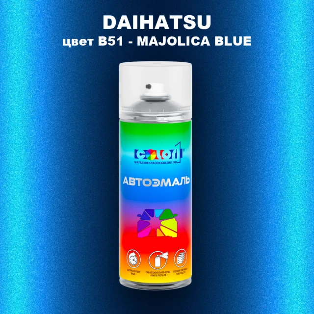 Аэрозольная краска DAIHATSU, цвет B51 - MAJOLICA BLUE