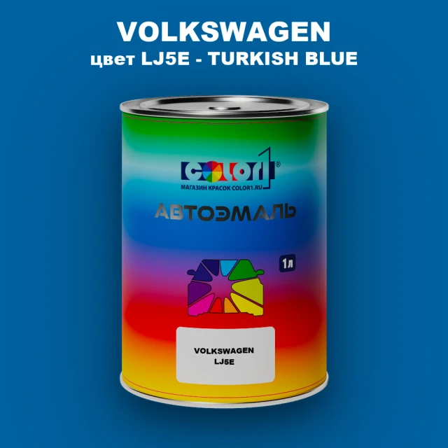 Автомобильная краска VOLKSWAGEN, цвет LJ5E - TURKISH BLUE