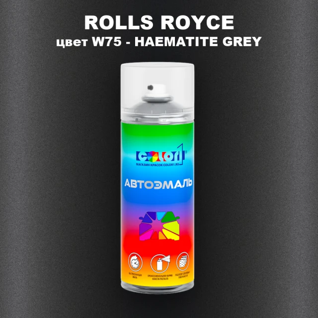 Аэрозольная краска ROLLS ROYCE, цвет W75 - HAEMATITE GREY