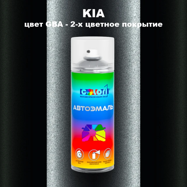 Аэрозольная краска KIA, цвет GBA - 2-х цветное покрытие