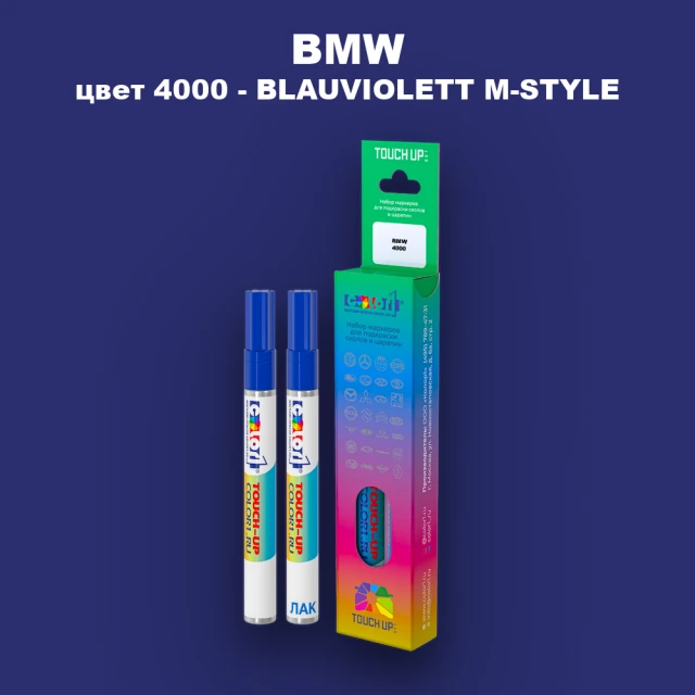 Маркер с краской BMW, цвет 4000 - BLAUVIOLETT M-STYLE