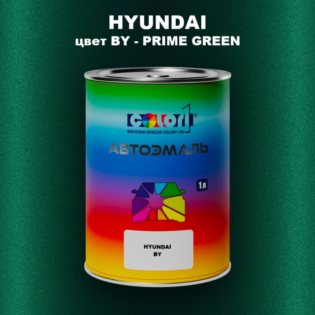 Автомобильная краска HYUNDAI, цвет BY - PRIME GREEN