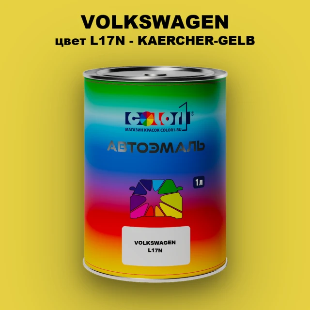 Автомобильная краска VOLKSWAGEN, цвет L17N - KAERCHER-GELB