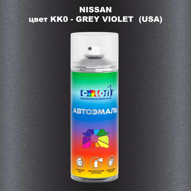 Аэрозольная краска NISSAN, цвет KK0 - GREY VIOLET (USA)