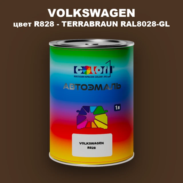 Автомобильная краска VOLKSWAGEN, цвет R828 - TERRABRAUN RAL8028-GL