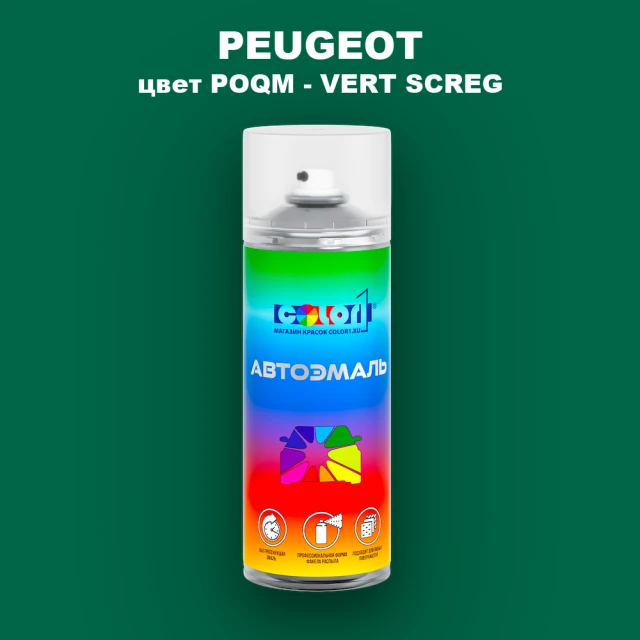Аэрозольная краска PEUGEOT, цвет POQM - VERT SCREG