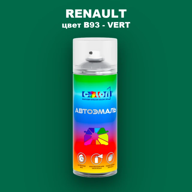 Аэрозольная краска RENAULT, цвет B93 - VERT