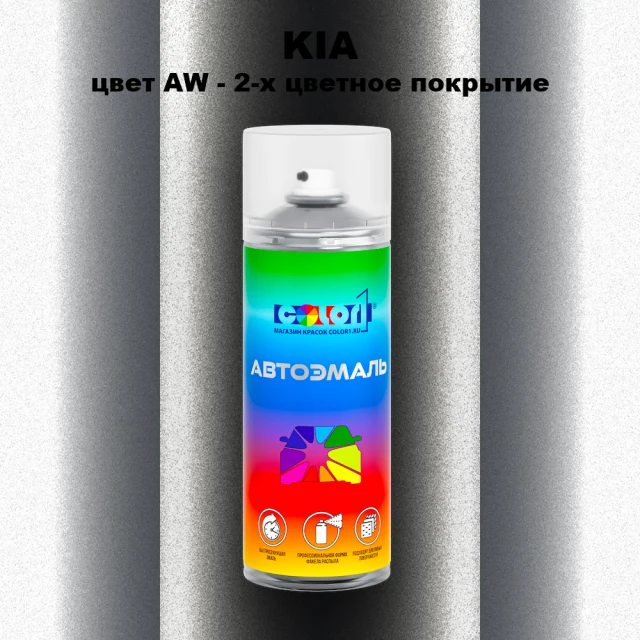 Аэрозольная краска KIA, цвет AW - 2-х цветное покрытие