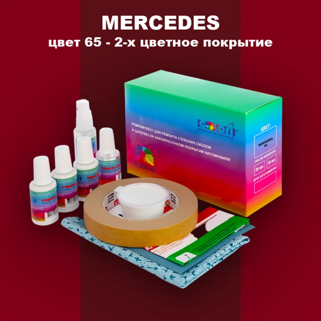 Ремкомплект для ремонта глубоких сколов и царапин MERCEDES, цвет 65 - 2-х цветное покрытие