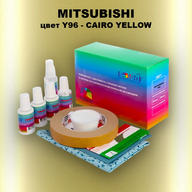 Ремкомплект для ремонта глубоких сколов и царапин MITSUBISHI, цвет Y96 - CAIRO YELLOW