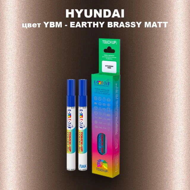 Маркер с краской HYUNDAI, цвет YBM - EARTHY BRASSY MATT