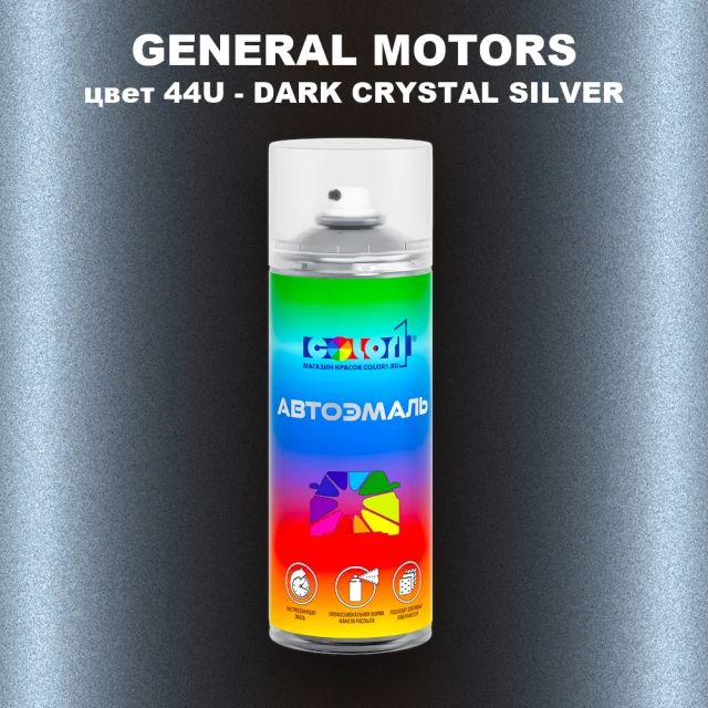 Аэрозольная краска GM цвет GM - 44U - DARKCRYSTALSILVER