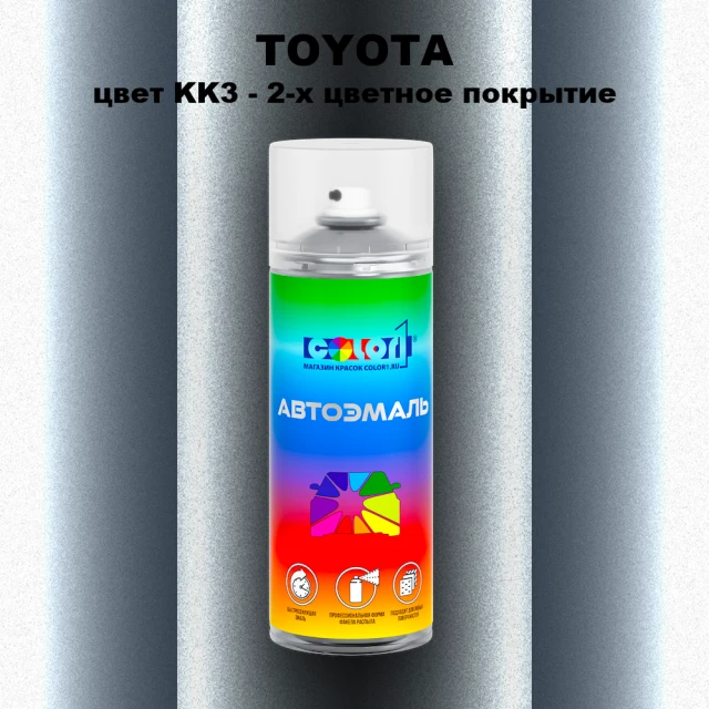 Аэрозольная краска TOYOTA, цвет KK3 - 2-х цветное покрытие