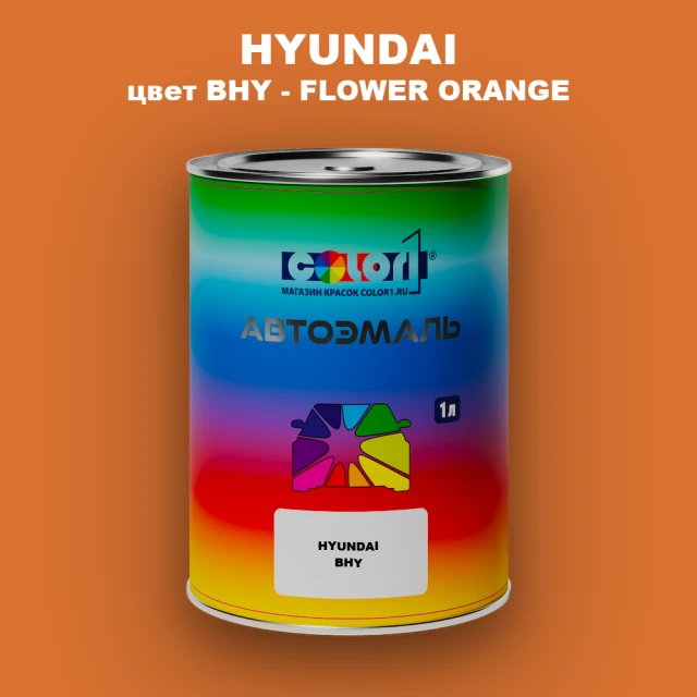 Автомобильная краска HYUNDAI, цвет BHY - FLOWER ORANGE