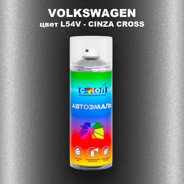 Аэрозольная краска VOLKSWAGEN, цвет L54V - CINZA CROSS