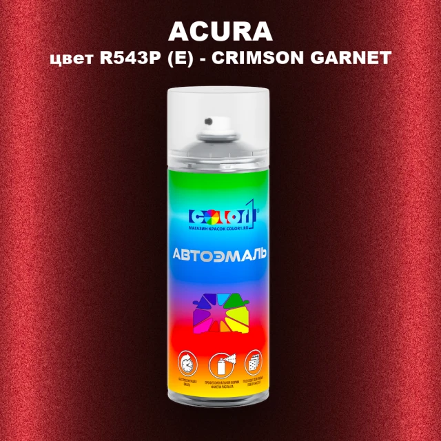 Аэрозольная краска ACURA, цвет R543P (E) - CRIMSON GARNET