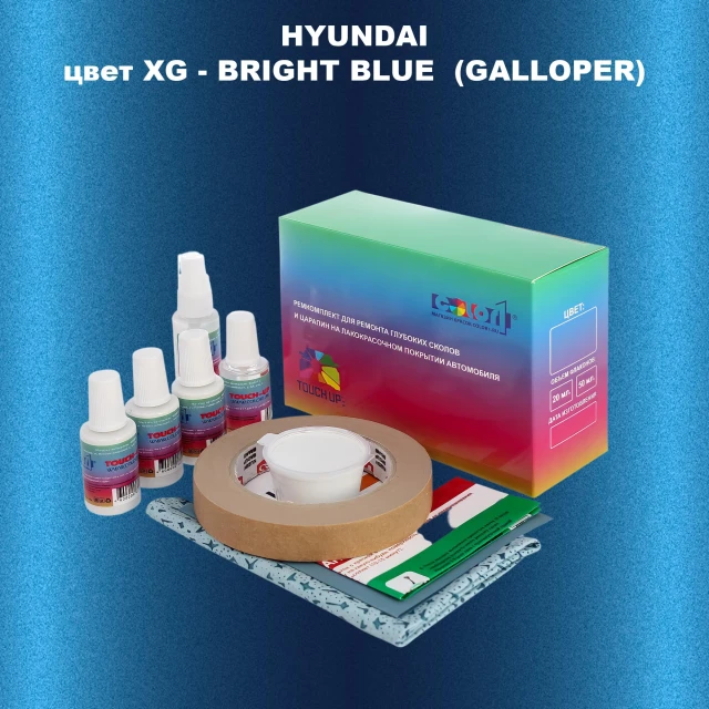 Ремкомплект для ремонта глубоких сколов и царапин HYUNDAI, цвет XG - BRIGHT BLUE  (GALLOPER)