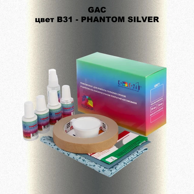 Ремкомплект для ремонта глубоких сколов и царапин GAC, цвет B31 - PHANTOM SILVER