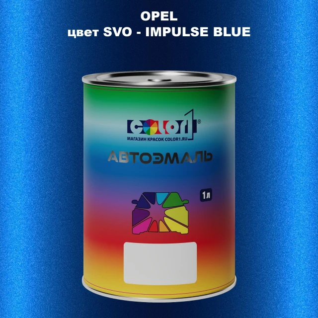 Автомобильная краска OPEL, цвет SVO - IMPULSE BLUE