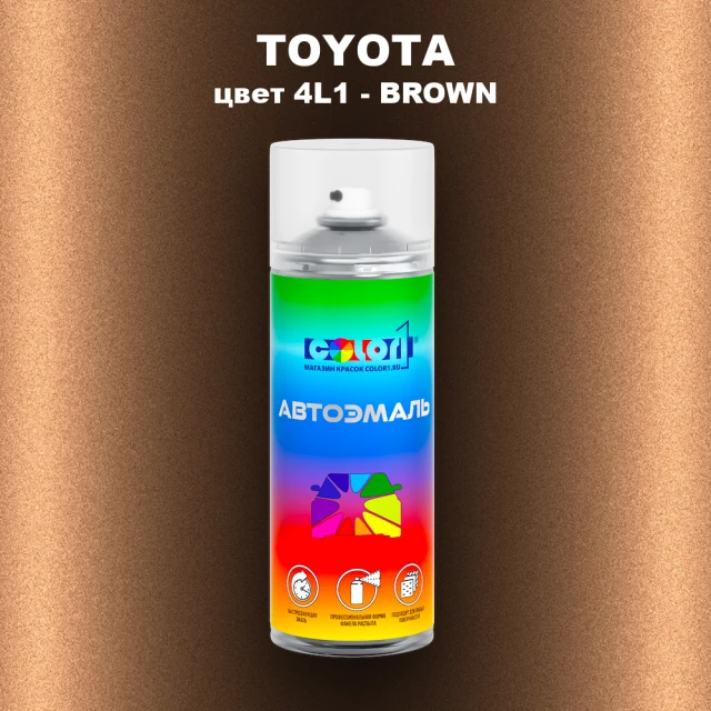 Аэрозольная краска TOYOTA, цвет 4L1 - BROWN