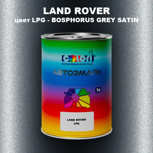 Автомобильная краска LAND ROVER, цвет LPG - BOSPHORUS GREY