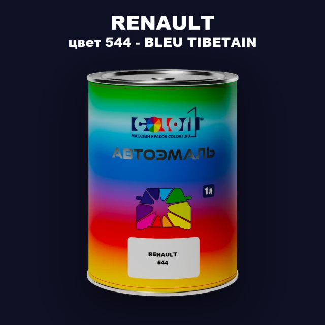 Автомобильная краска RENAULT, цвет 544 - BLEU TIBETAIN